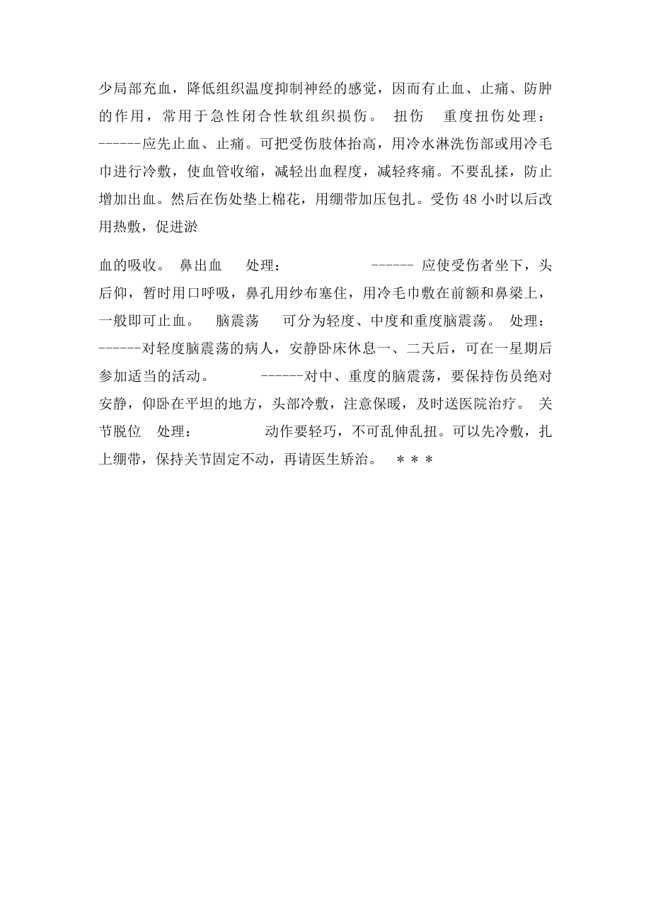 常见的运动损伤及简单处理方法.docx_第3页