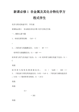 新课必修1 非金属及其化合物化学方程式学生.docx