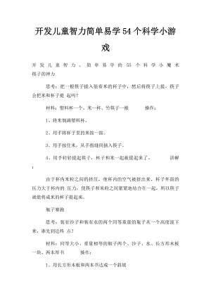 开发儿童智力简单易学54个科学小游戏(1).docx