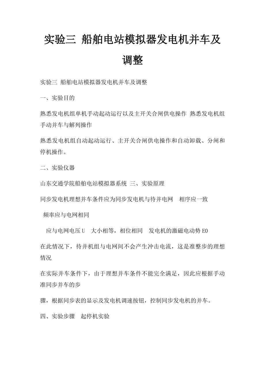 实验三 船舶电站模拟器发电机并车及调整.docx_第1页