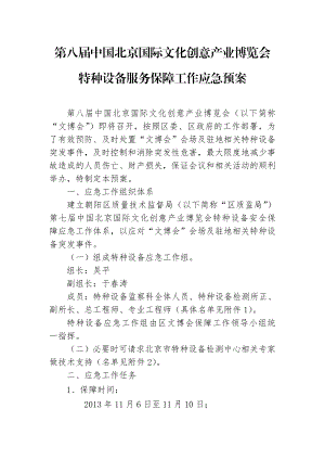 第八中国北京国际文化创意产业博览会特种设备服务保障工.doc