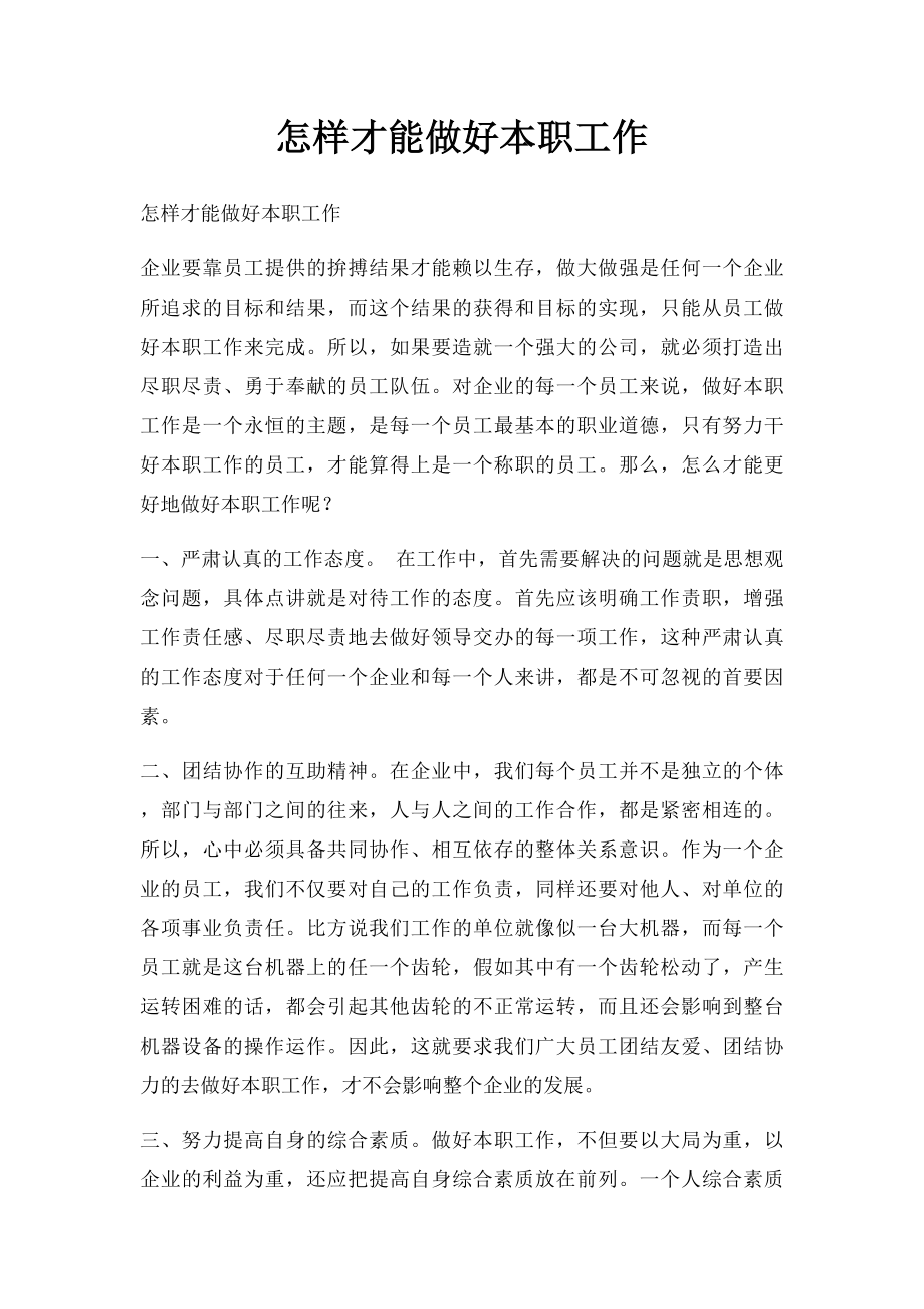 怎样才能做好本职工作.docx_第1页