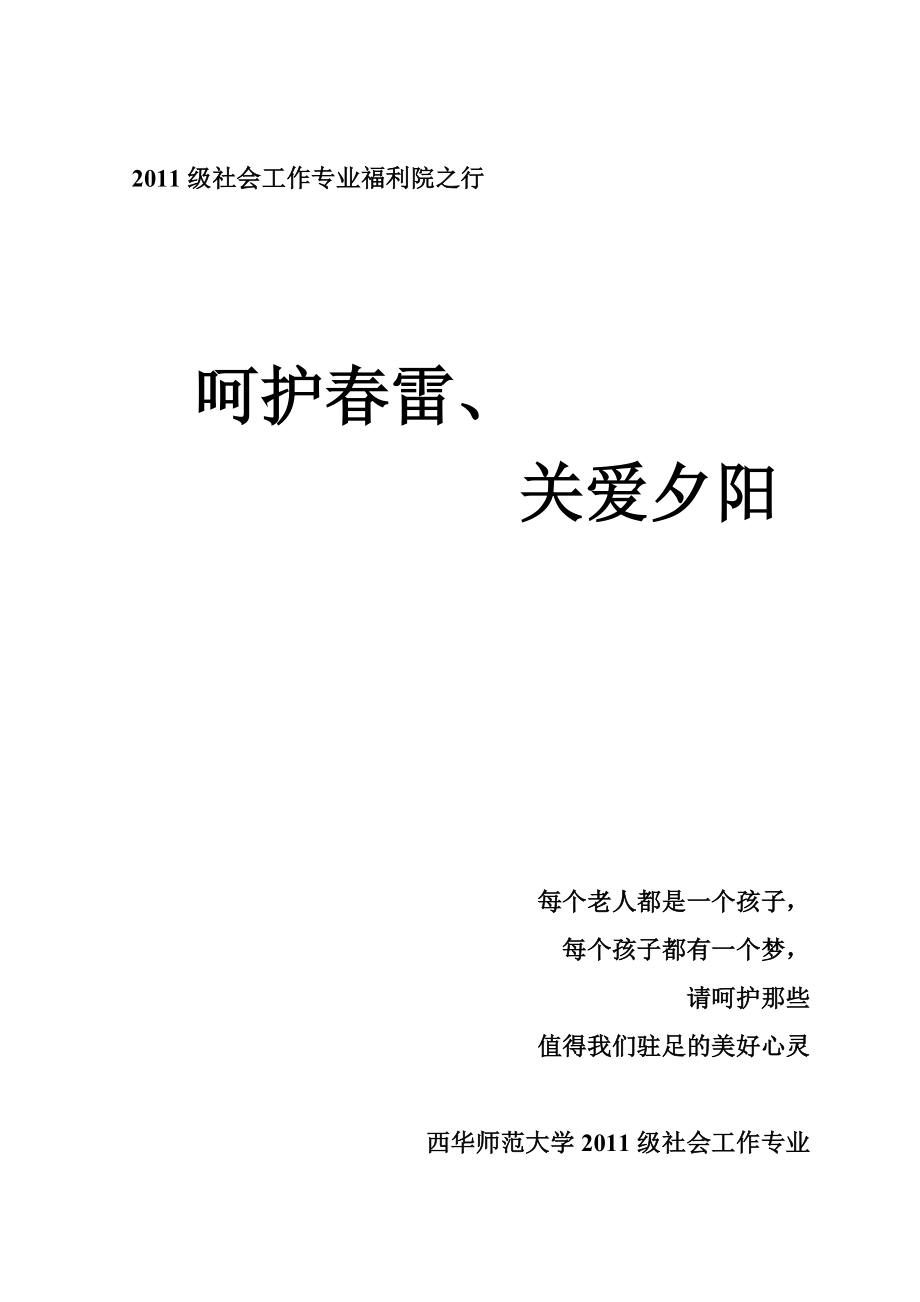 西华师范大学社会工作专业项目计划书.doc_第1页