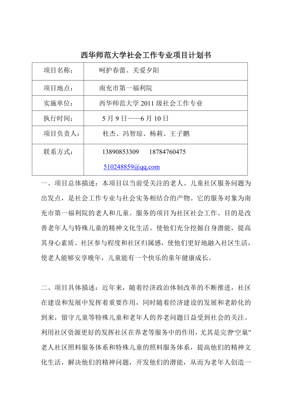 西华师范大学社会工作专业项目计划书.doc_第2页