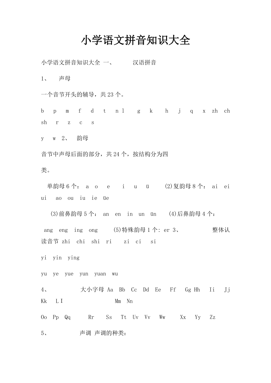 小学语文拼音知识大全.docx_第1页