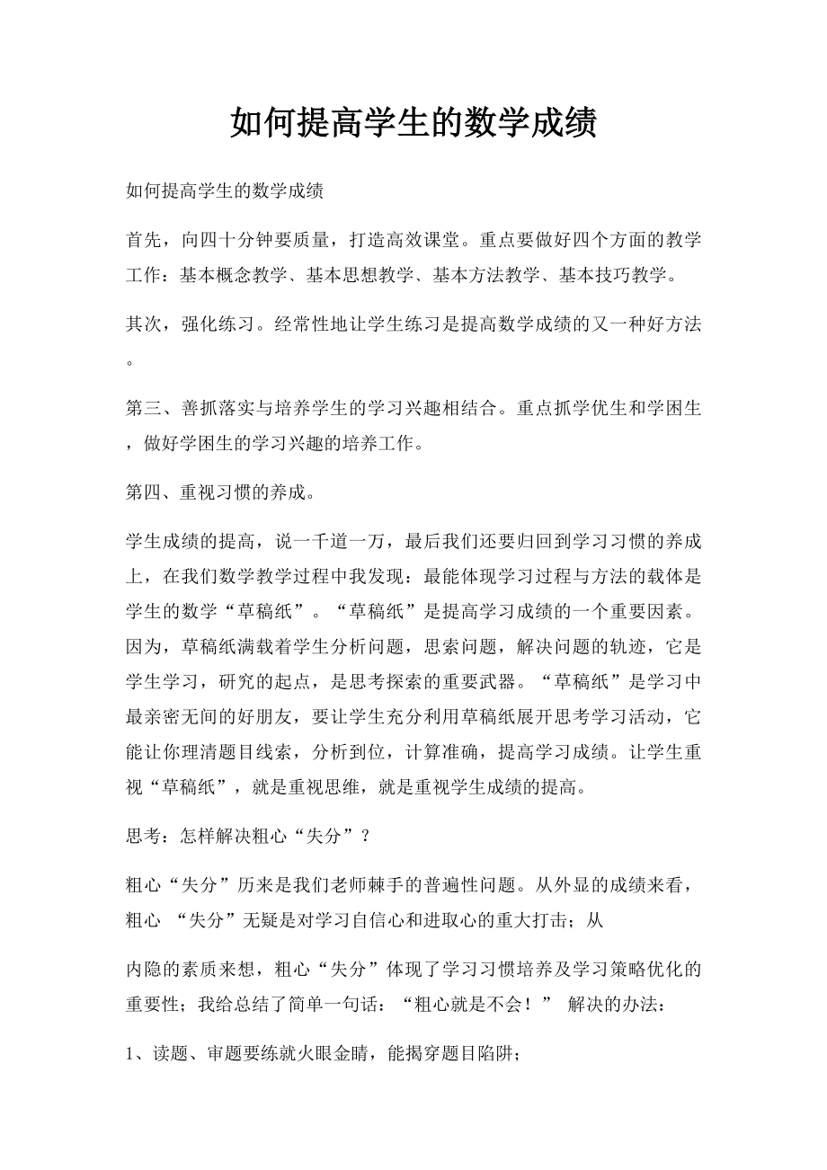 如何提高学生的数学成绩.docx_第1页