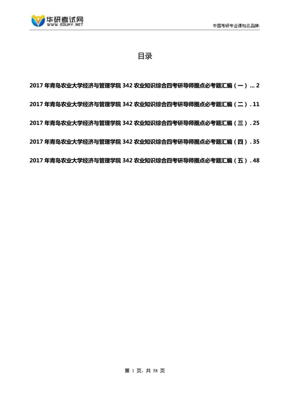 青岛农业大学经济与管理学院342农业知识综合四....doc_第1页