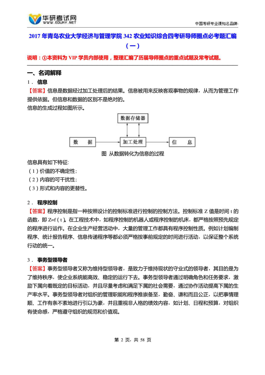 青岛农业大学经济与管理学院342农业知识综合四....doc_第2页