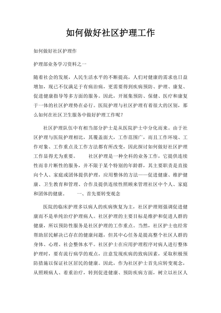 如何做好社区护理工作.docx_第1页