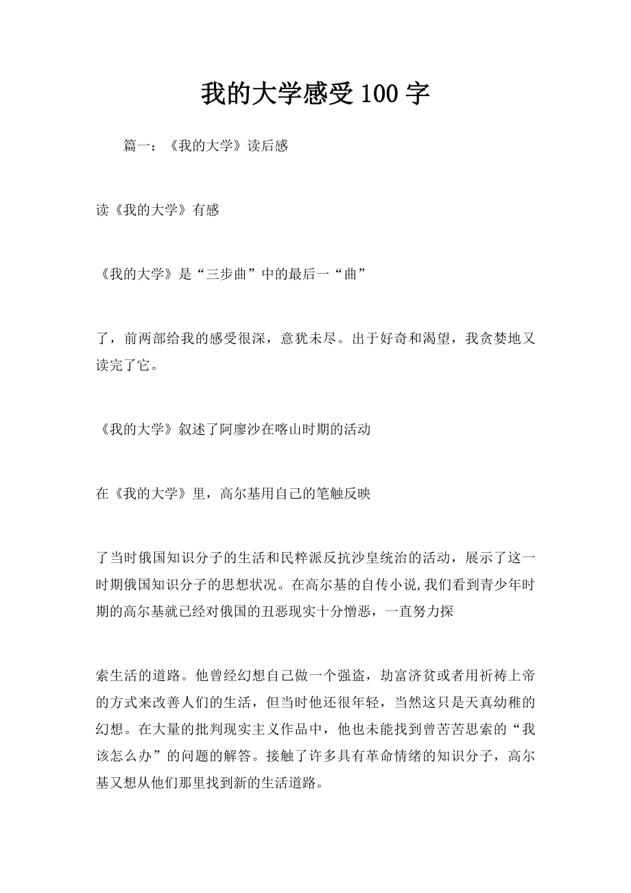 我的大学感受100字.docx_第1页