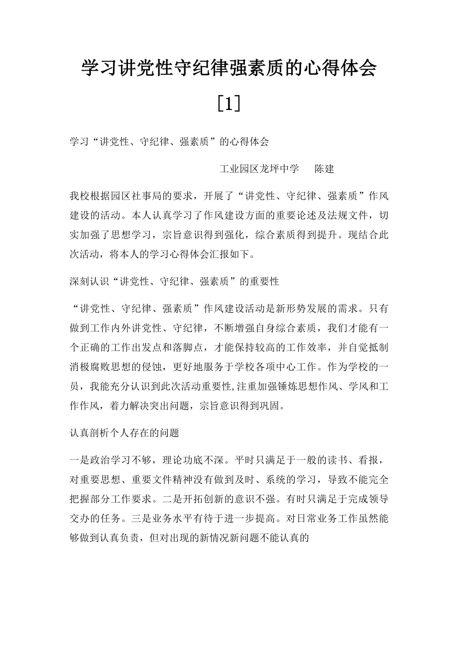 学习讲党性守纪律强素质的心得体会[1].docx_第1页