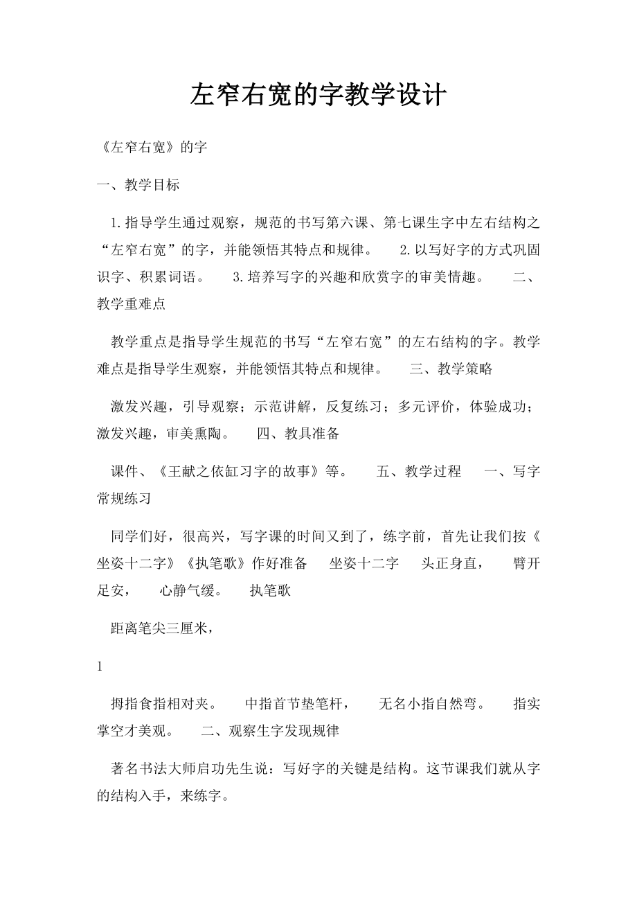 左窄右宽的字教学设计.docx_第1页