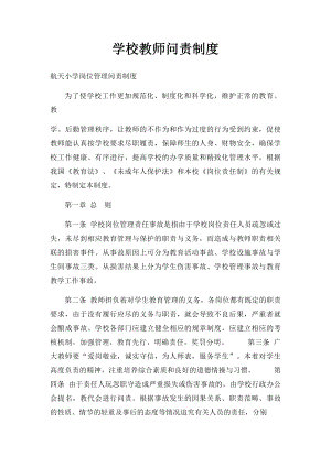 学校教师问责制度.docx