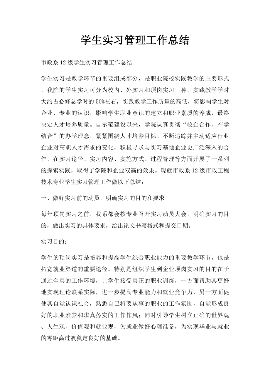 学生实习管理工作总结(1).docx_第1页