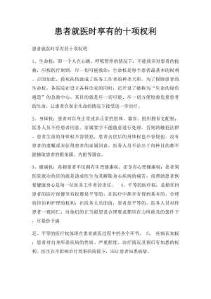 患者就医时享有的十项权利.docx