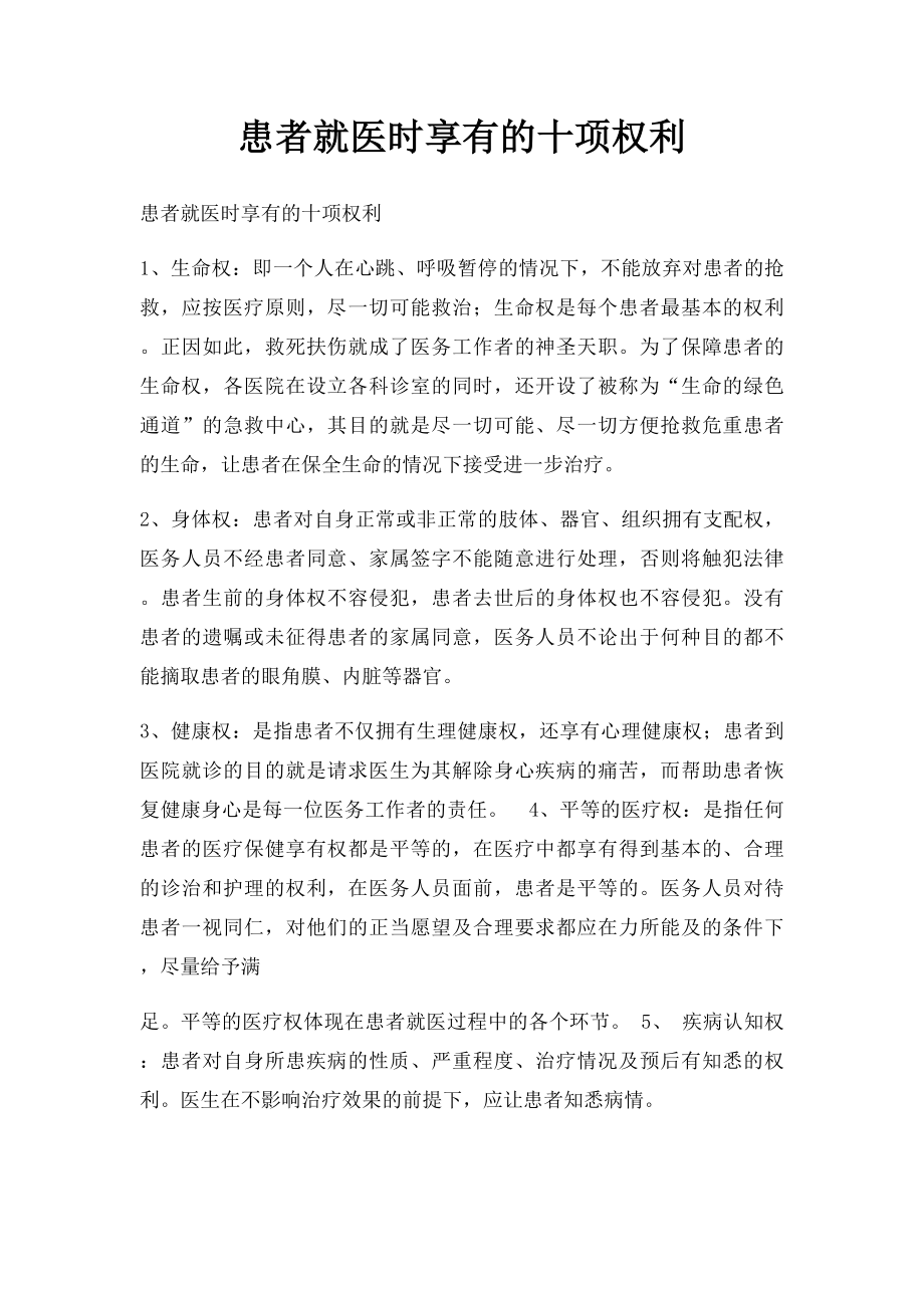 患者就医时享有的十项权利.docx_第1页