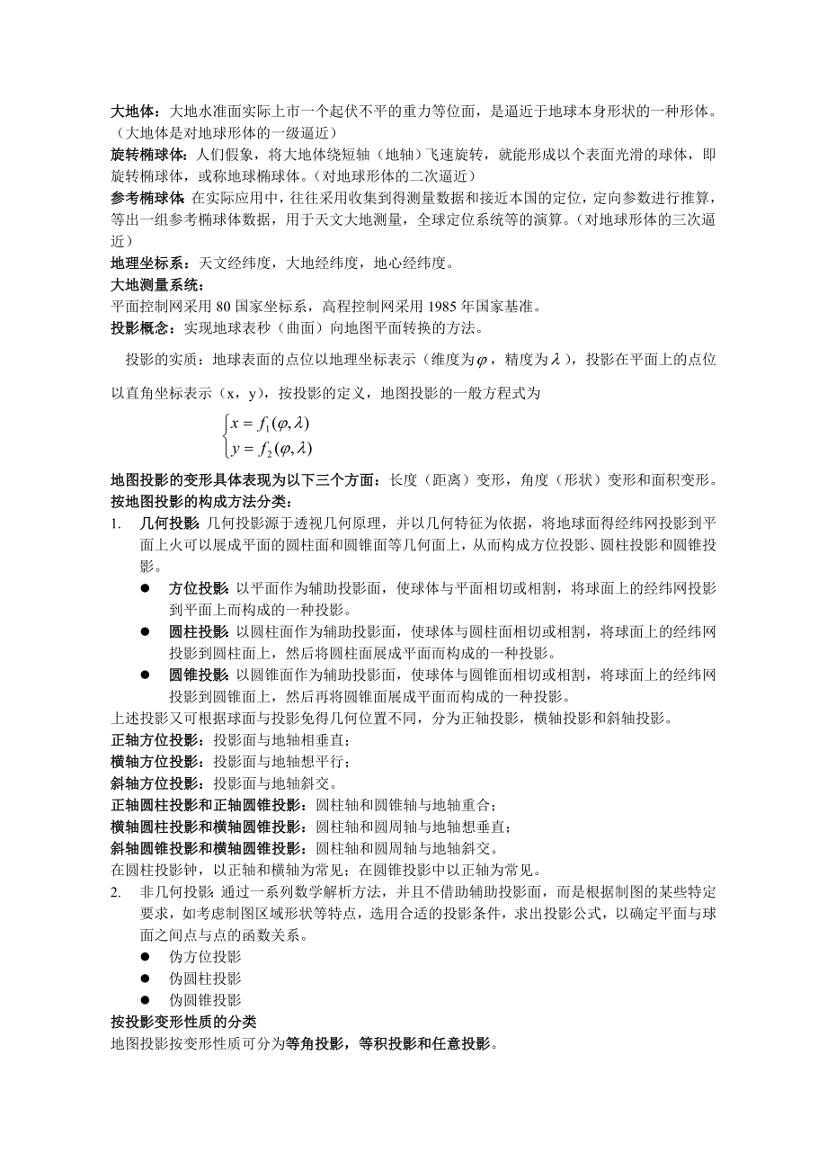 地图学复习资料.doc_第2页