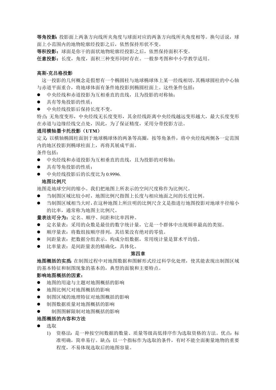 地图学复习资料.doc_第3页