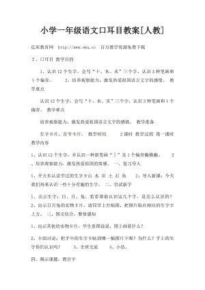 小学一年级语文口耳目教案[人教].docx