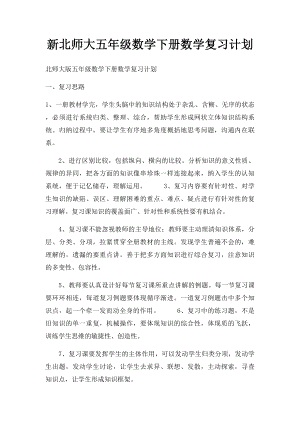 新北师大五年级数学下册数学复习计划.docx