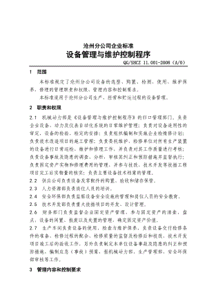 中石化沧州分公司企业标准设备管理.doc