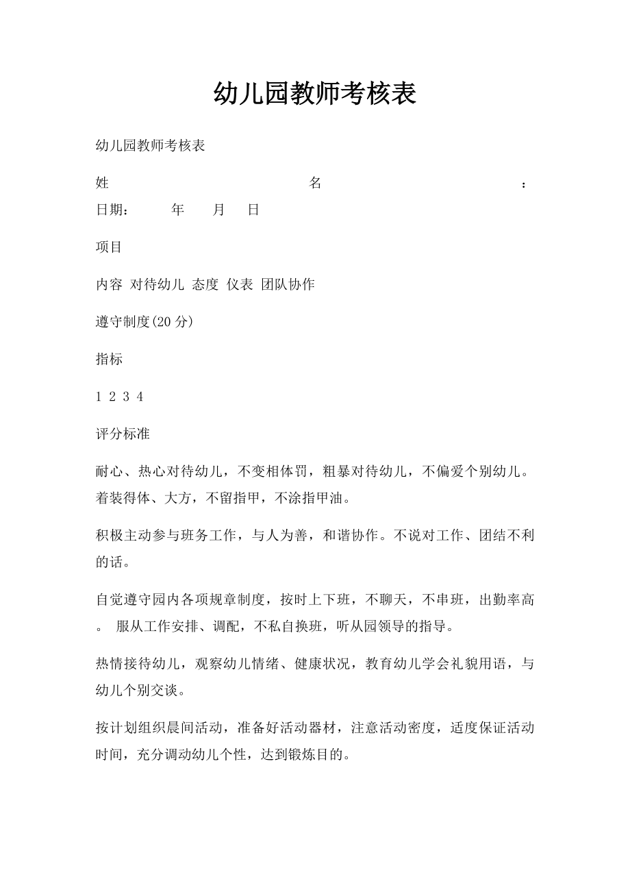 幼儿园教师考核表.docx_第1页