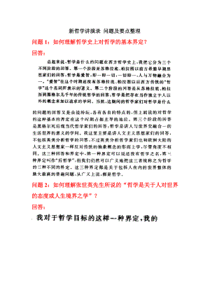 2185087580新哲学讲演录 问题及要点整理.doc