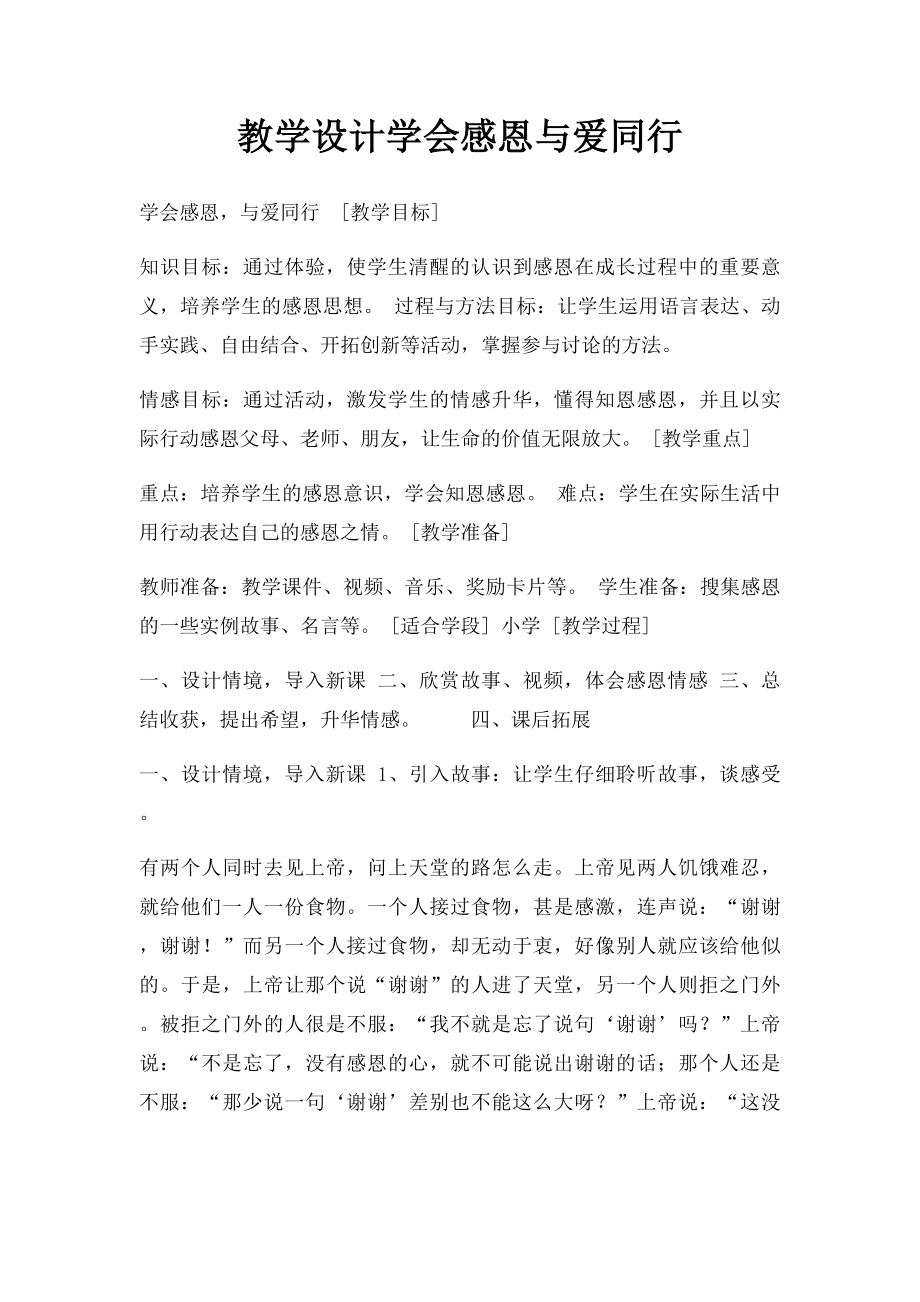 教学设计学会感恩与爱同行.docx_第1页