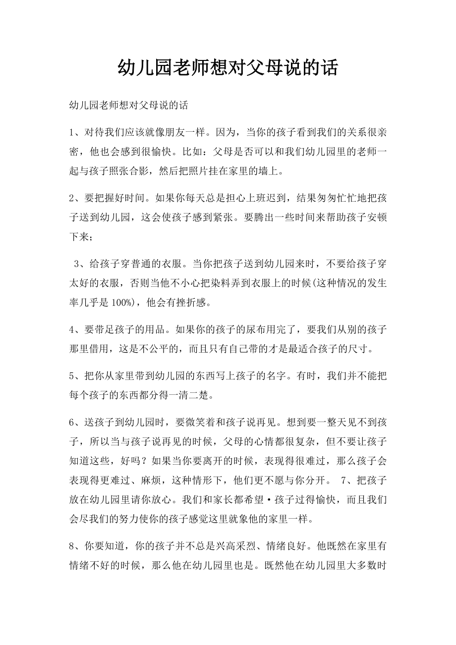 幼儿园老师想对父母说的话.docx_第1页