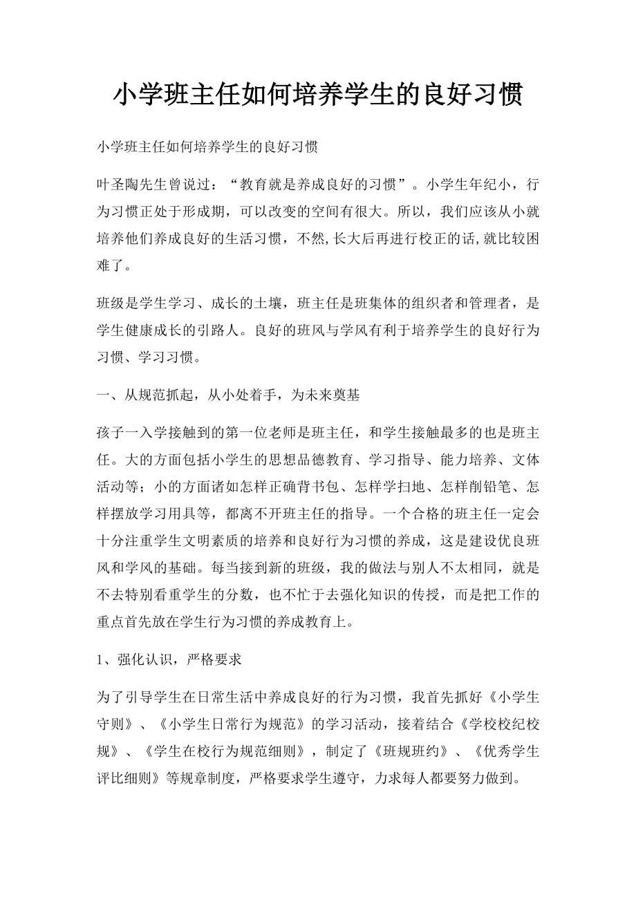 小学班主任如何培养学生的良好习惯 .docx_第1页