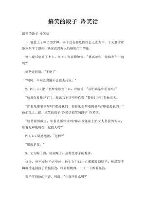 搞笑的段子 冷笑话.docx