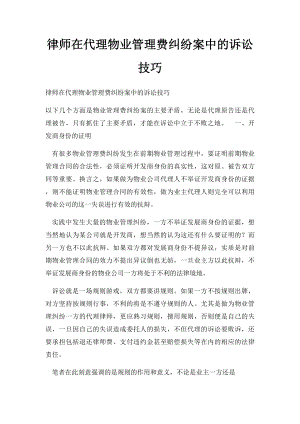 律师在代理物业管理费纠纷案中的诉讼技巧.docx