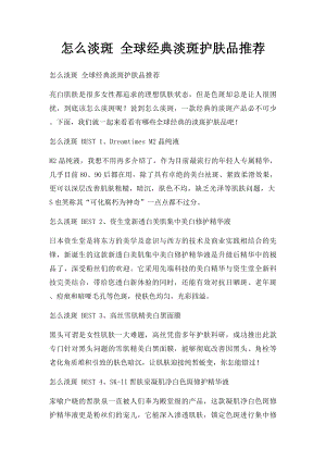 怎么淡斑 全球经典淡斑护肤品推荐.docx