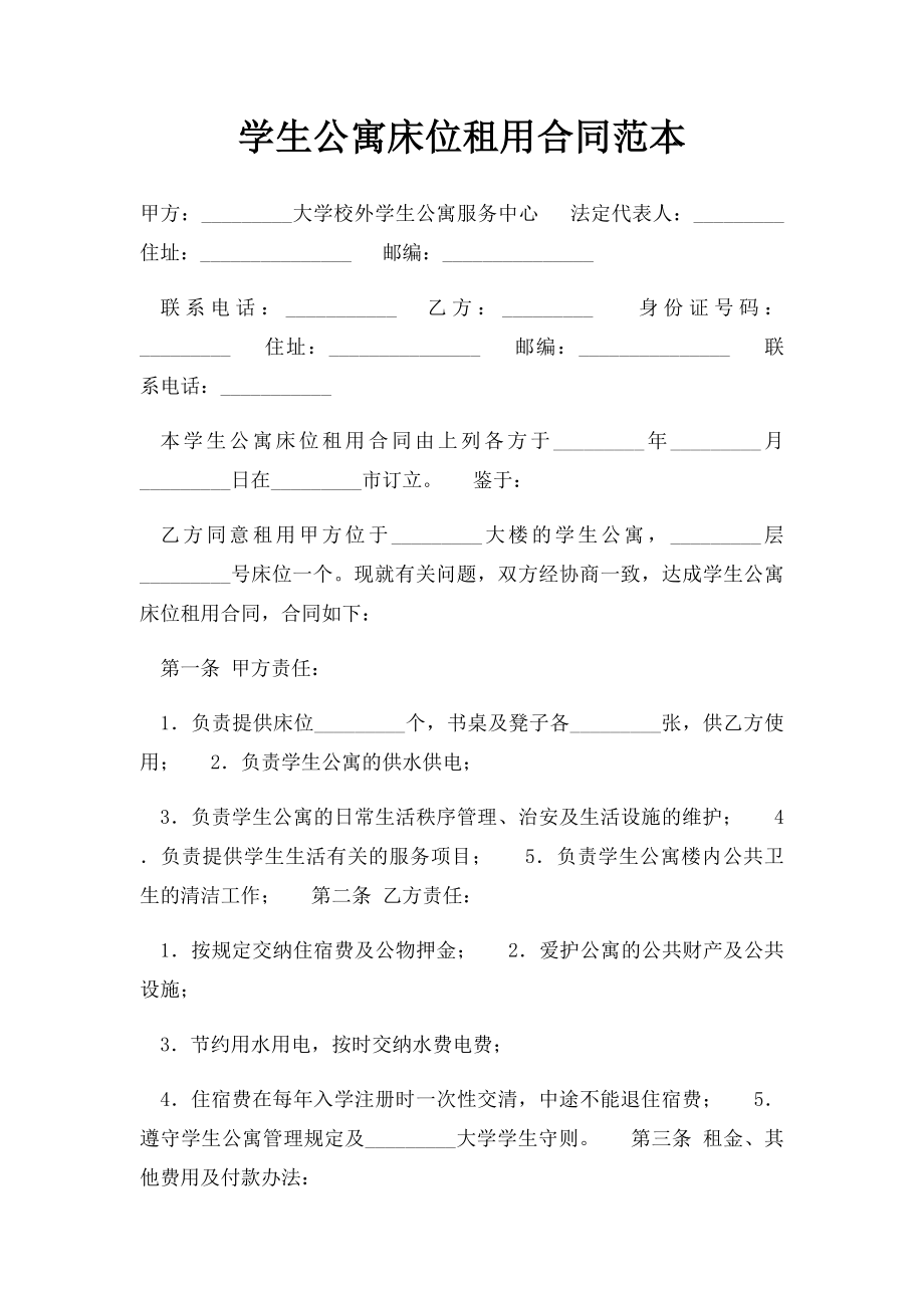 学生公寓床位租用合同范本.docx_第1页