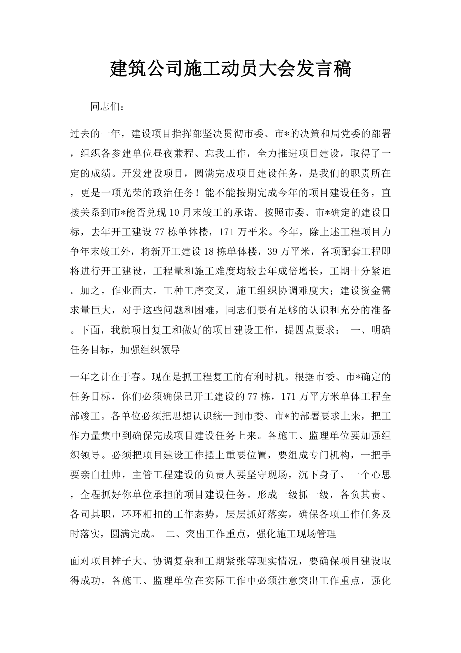 建筑公司施工动员大会发言稿.docx_第1页