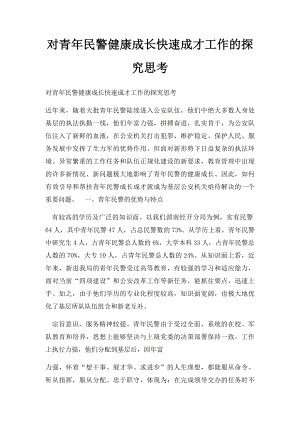 对青年民警健康成长快速成才工作的探究思考.docx