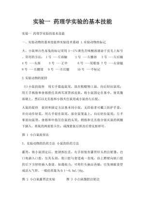 实验一 药理学实验的基本技能.docx