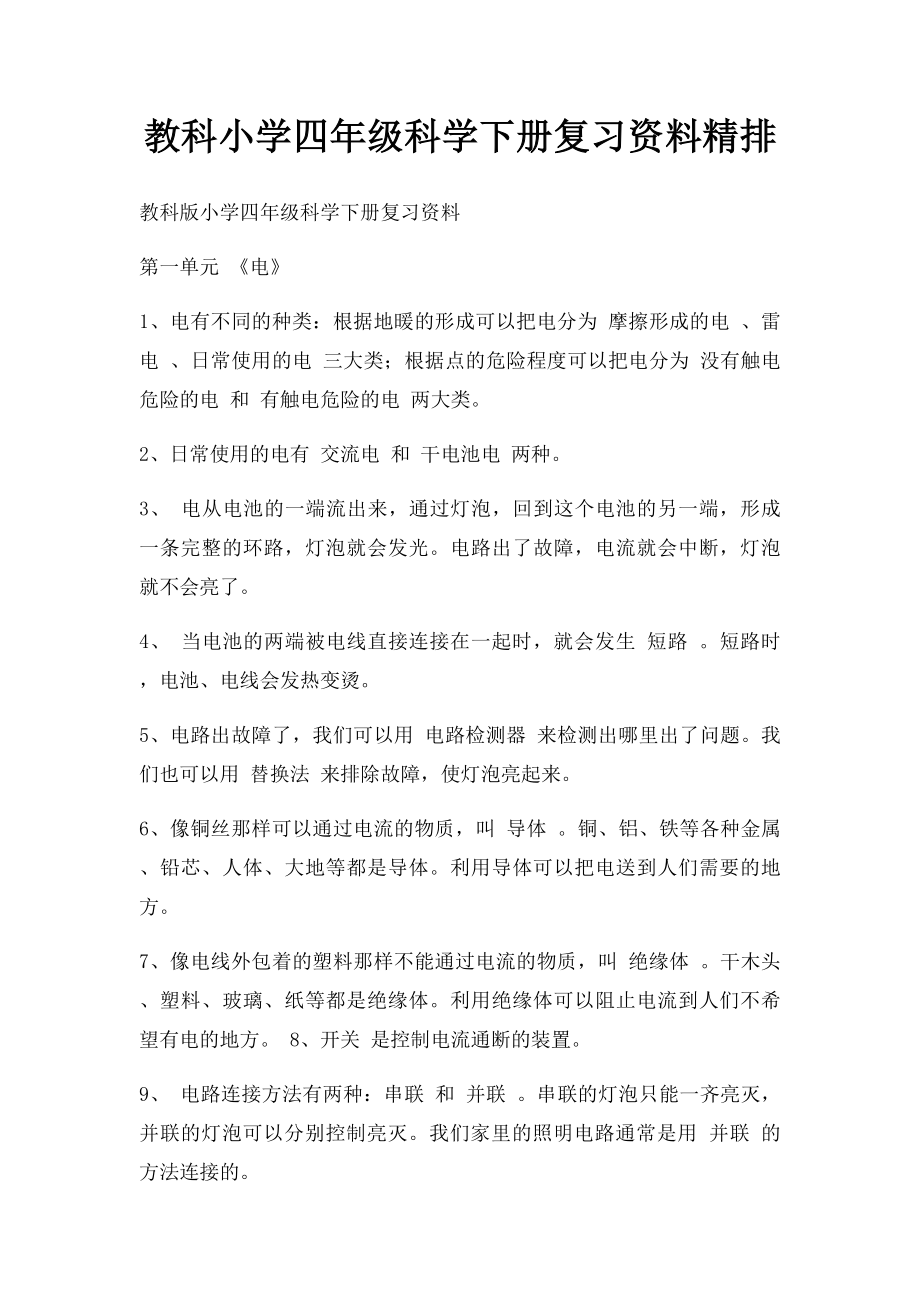 教科小学四年级科学下册复习资料精排.docx_第1页