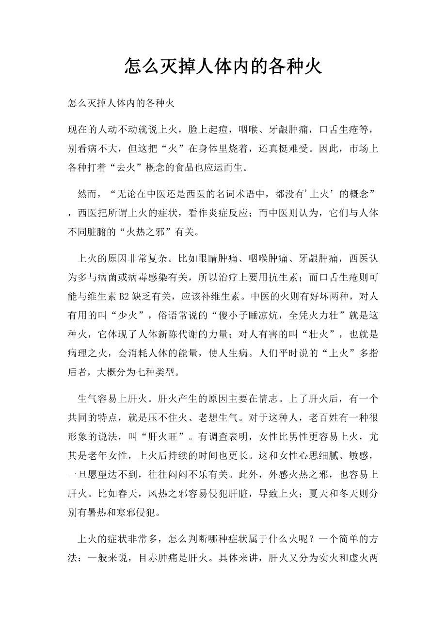 怎么灭掉人体内的各种火.docx_第1页