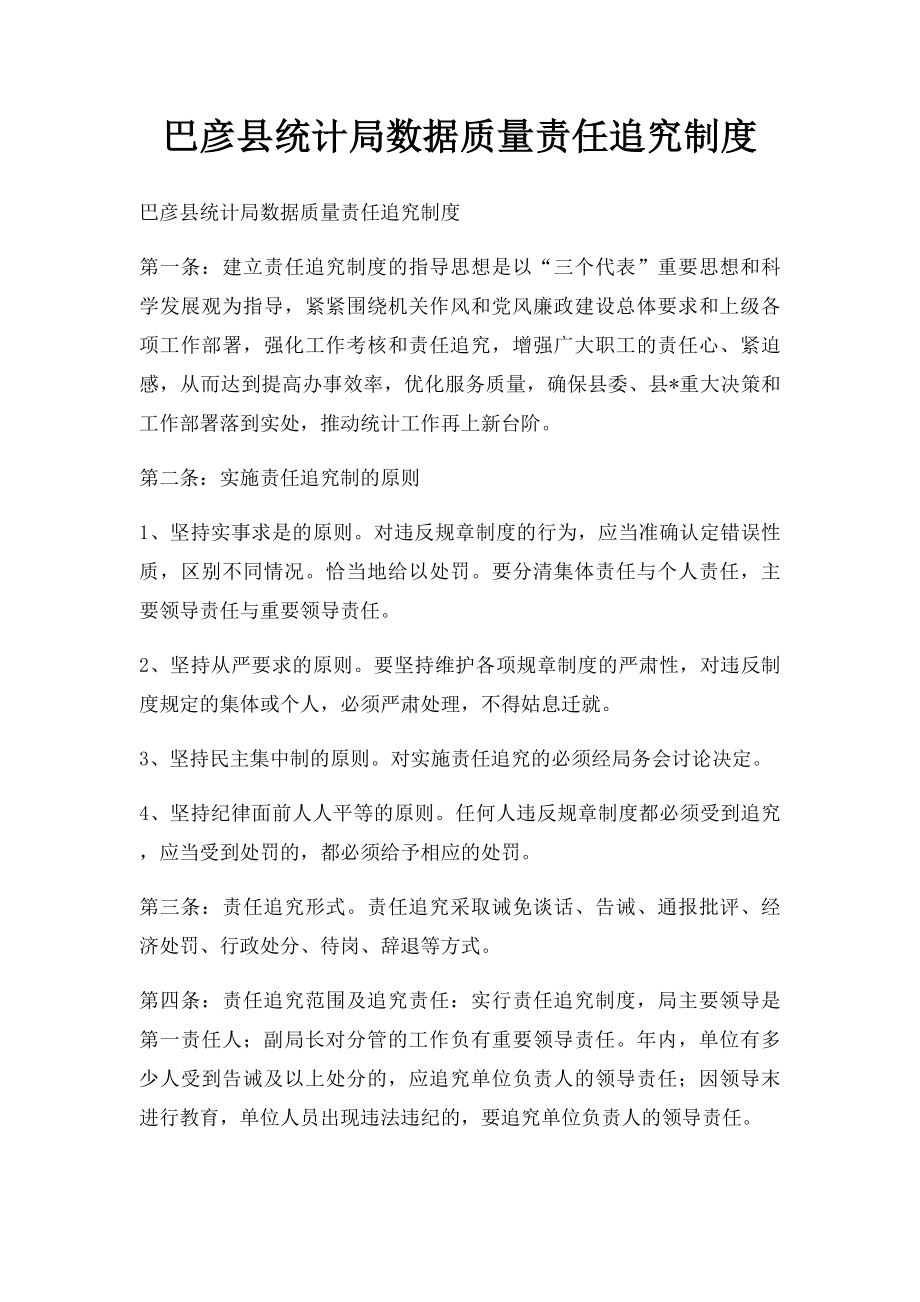 巴彦县统计局数据质量责任追究制度.docx_第1页