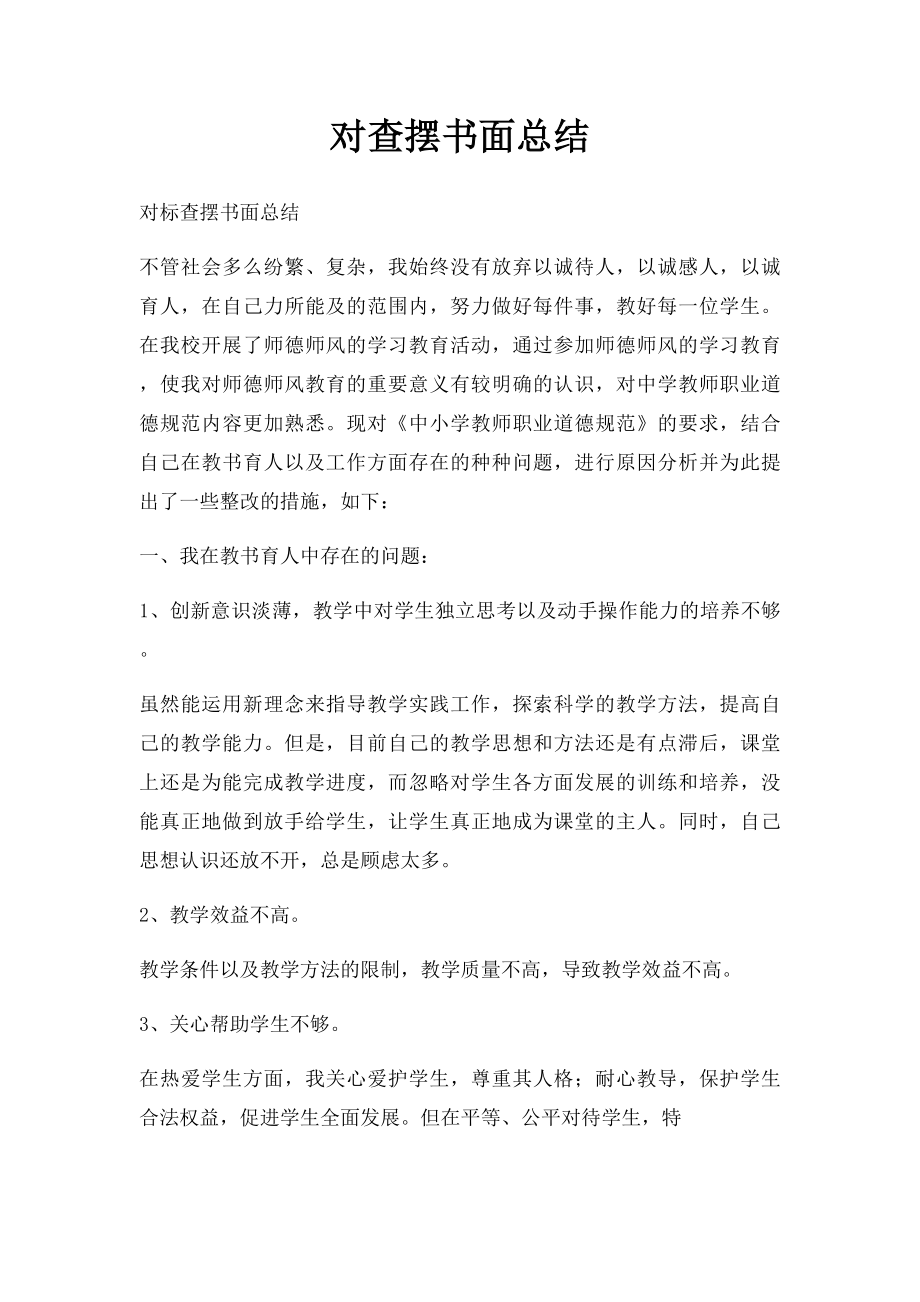 对查摆书面总结.docx_第1页