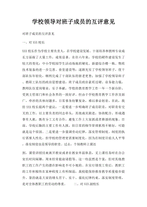 学校领导对班子成员的互评意见 .docx