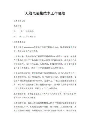 无线电装接技术工作总结.docx