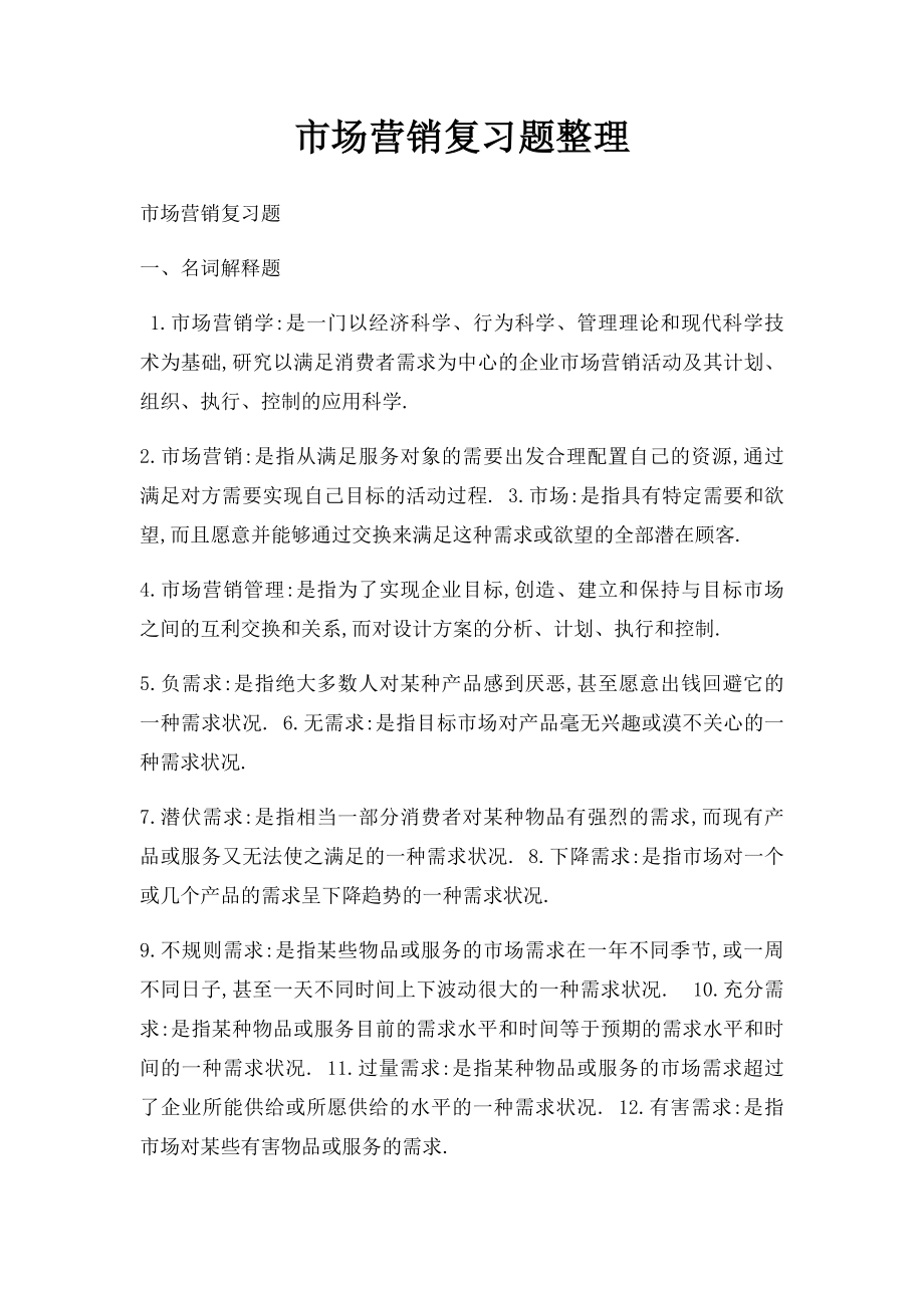 市场营销复习题整理.docx_第1页