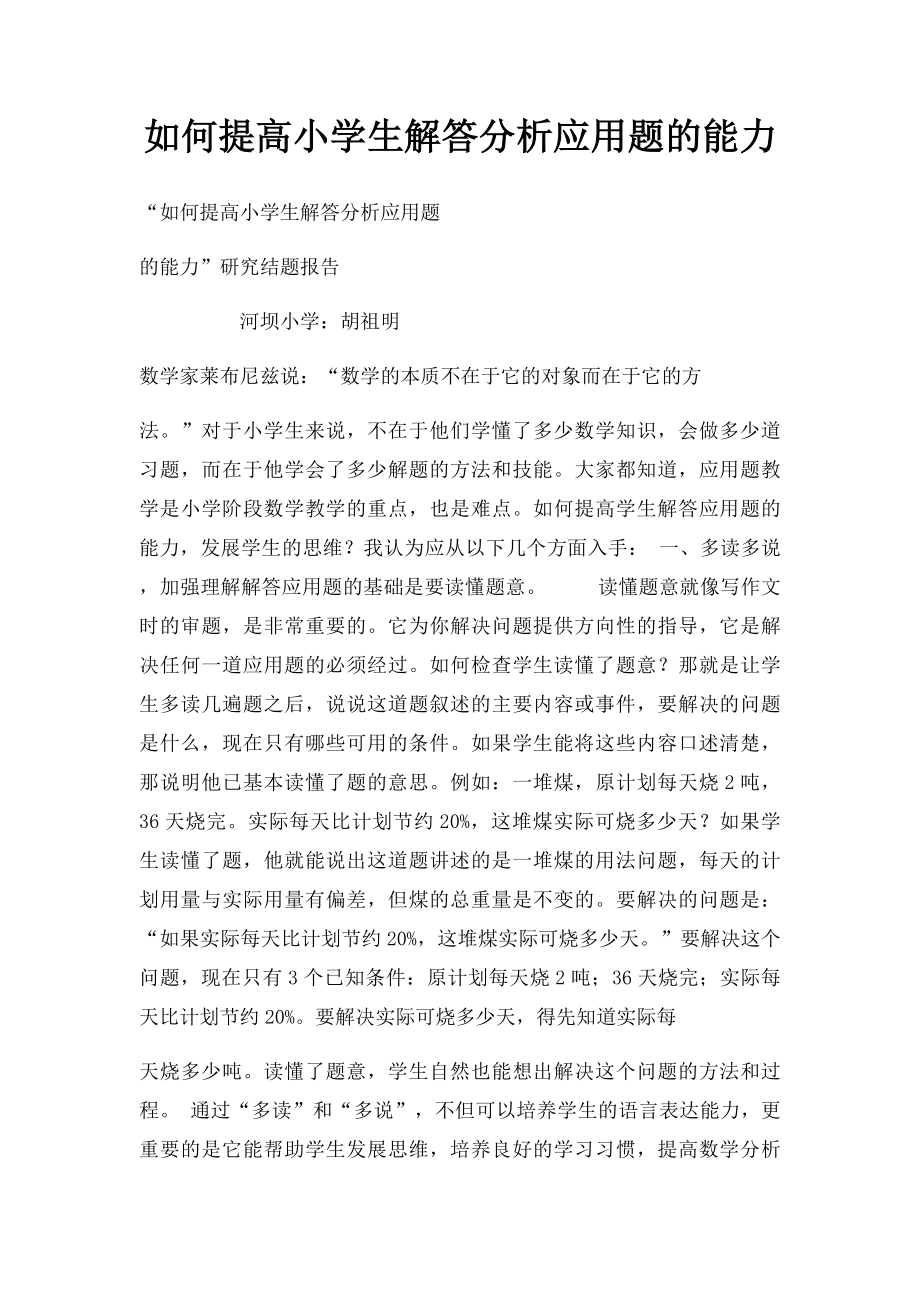 如何提高小学生解答分析应用题的能力.docx_第1页