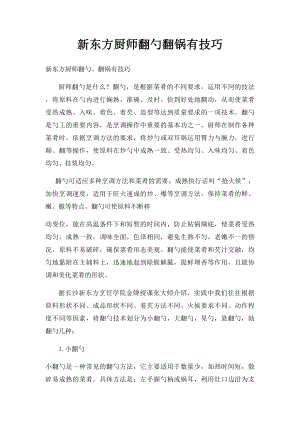 新东方厨师翻勺翻锅有技巧.docx