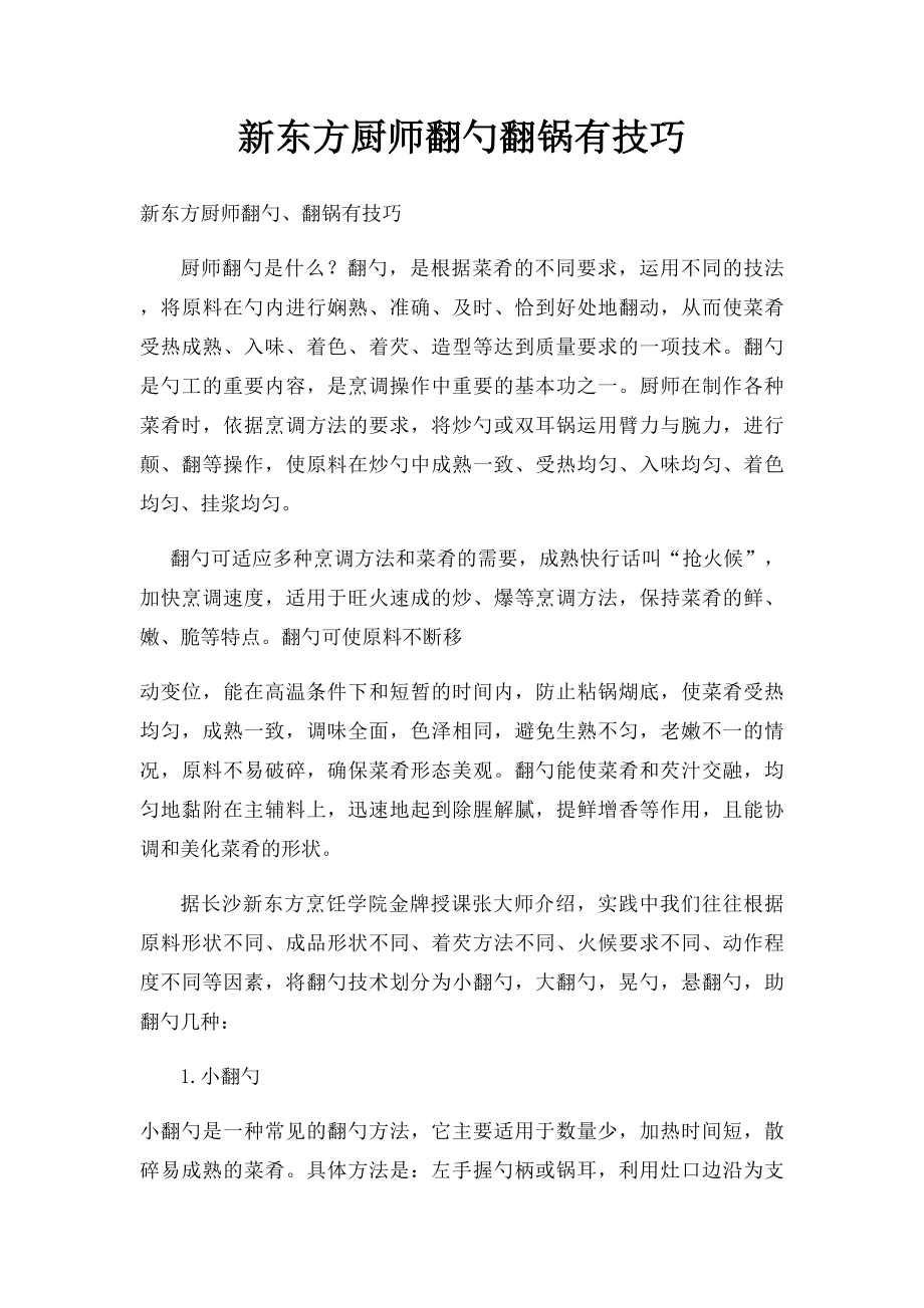 新东方厨师翻勺翻锅有技巧.docx_第1页