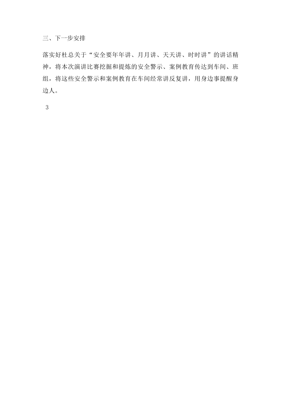 安全在我心中演讲比赛活动小结.docx_第3页