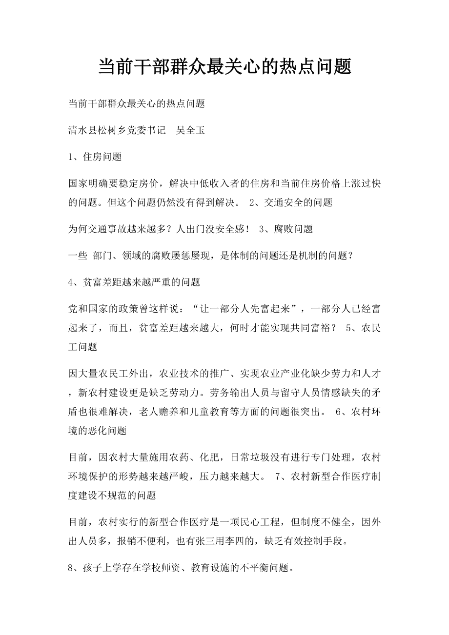 当前干部群众最关心的热点问题.docx_第1页