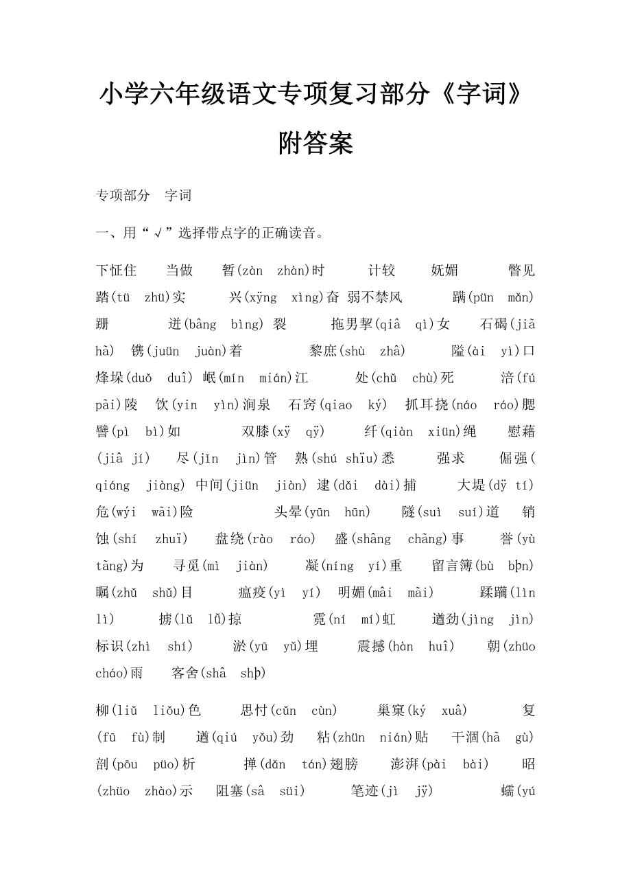 小学六年级语文专项复习部分《字词》附答案.docx_第1页